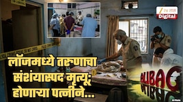 लॉजवर संशंयास्पद मृत्यू! होणाऱ्या बायकोबरोबर अलिबाग फिरायला गेलेल्या तरुणाचा गूढ अंत; महिला डॉक्टरच्या 'त्या' निर्णयाने पोलिसही थक्क