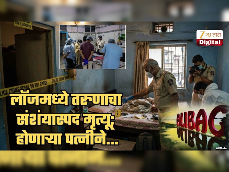 लॉजवर संशंयास्पद मृत्यू! होणाऱ्या बायकोबरोबर अलिबाग फिरायला गेलेल्या तरुणाचा गूढ अंत; महिला डॉक्टरच्या 'त्या' निर्णयाने पोलिसही थक्क