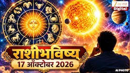 आजचे राशीभविष्य 17 ऑक्टोबर 2026 : शनिवारी सूर्य संक्रमण! या लोकांवर मोठं आर्थिक संकट, तर नोकरीपासून ते नातेसंबंधांपर्यंत होणार परिणाम 