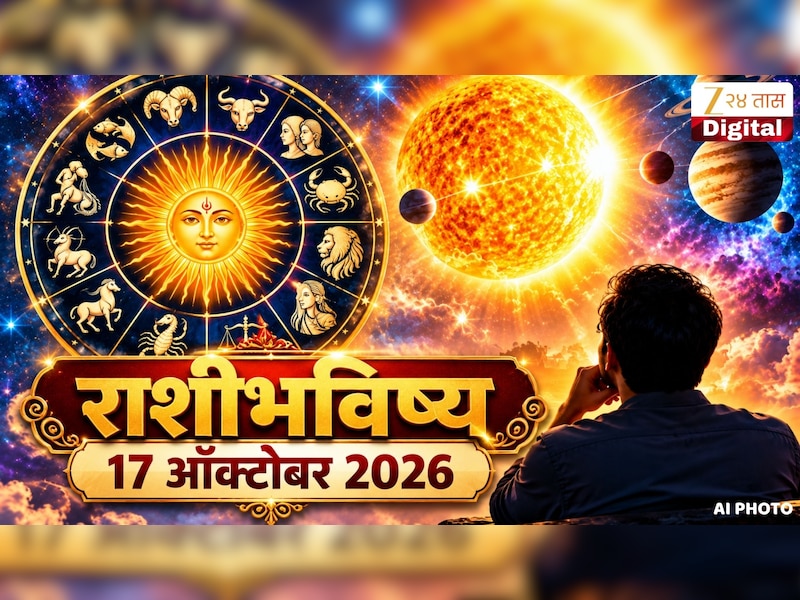 आजचे राशीभविष्य 17 ऑक्टोबर 2026 : शनिवारी सूर्य संक्रमण! या लोकांवर मोठं आर्थिक संकट, तर नोकरीपासून ते नातेसंबंधांपर्यंत होणार परिणाम 