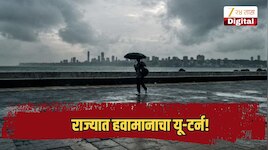 राज्यात हवामानाचा यू-टर्न! 'या' जिल्ह्यांत वादळी पावसाचा इशारा, तर, कोकणात उकाडा वाढणार
