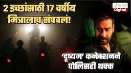 2 इच्छांसाठी 17 वर्षीय मित्राला संपवलं, झुडुपांमध्ये नेलं अन्...; 23 दिवसांनी खुलासा! 'दृष्यम' कनेक्शनने पोलिसही हादरले