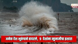 भारत पाकिस्तान, रशिया, जपानसह अनेक देश भूकंपाने हादरले,  9  देशांना त्सुनामीचा इशारा