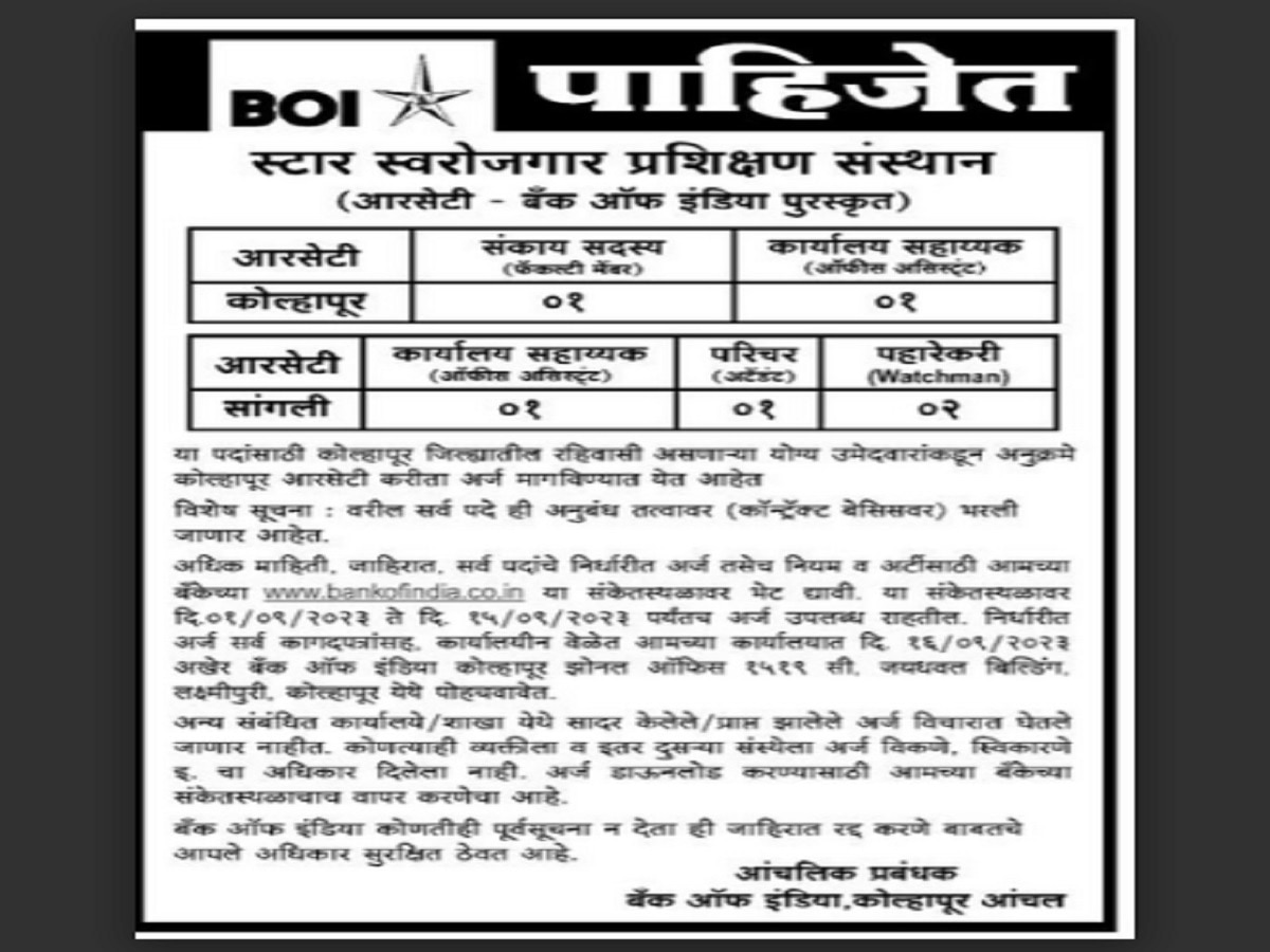 Bank of India Recruitment for less Education post of watchman Office Assistant Job News in Marathi