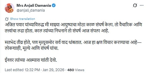 12.08 ला अजित पवारांच्या पार्थिवाला मुखाग्नि; 12.32 ला दमानिया म्हणाल्या, 'अजित पवारांविरुद्ध मी...'