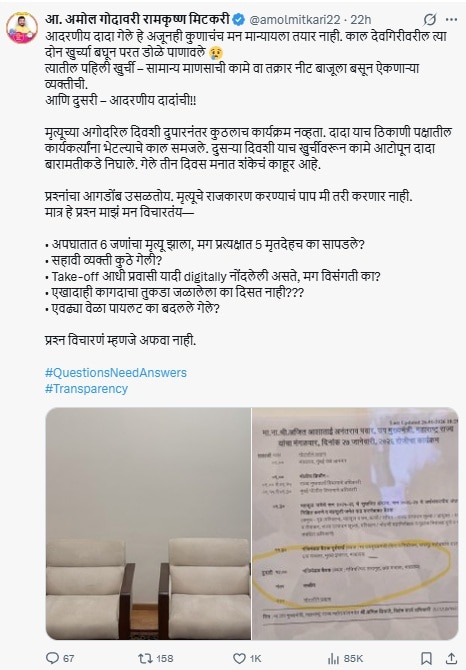 अजित पवारांसाठी 'ते' विमान कोणी आणि का निवडलं? पायलटचं मद्यपान अन् जळालेल्या सीटचा फोटो अजित पवारांसाठी 'ते' विमान कोणी आणि का निवडलं? पायलटचं मद्यपान अन् जळालेल्या सीटचा फोटो