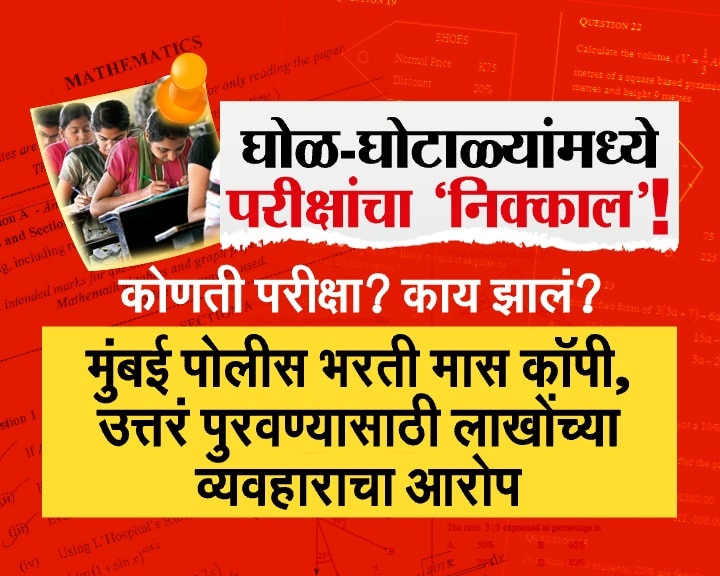 Maharashtra Competitive Exams Scams and Controversies MPSC Police Bharti Government Jobs Frauds ZEE 24 TAAS Special Reports