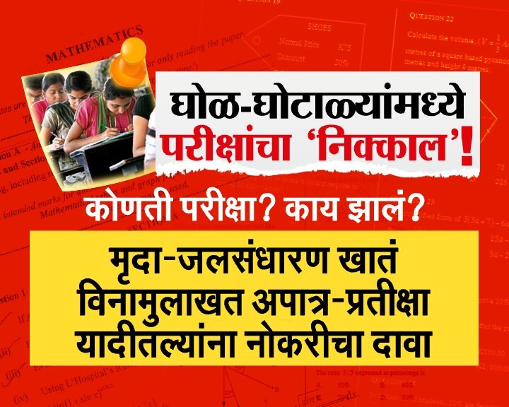 Maharashtra Competitive Exams Scams and Controversies MPSC Police Bharti Government Jobs Frauds ZEE 24 TAAS Special Reports
