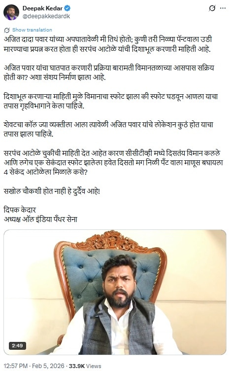 'अजित पवारांच्या विमानाचा स्फोट झाला की घडवून आणला?' 'बारामती विमानतळाच्या आजूबाजूला..'; 'राजेश टोपेंना चुकीचा..'