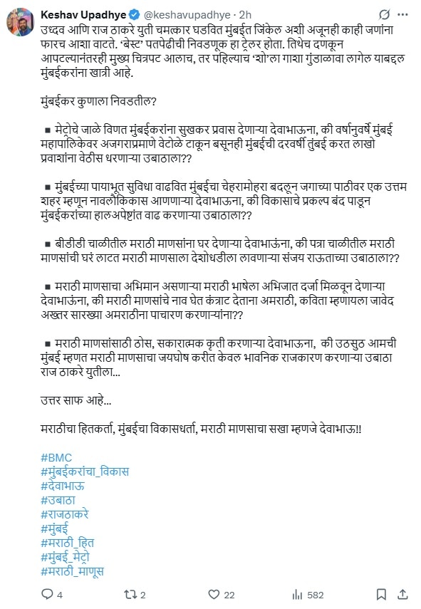'उठसूठ आमची मुंबई म्हणत मराठी माणसाचा...'; ठाकरेंच्या युतीची चाहूल लागताच BJP चा सणसणीत टोला