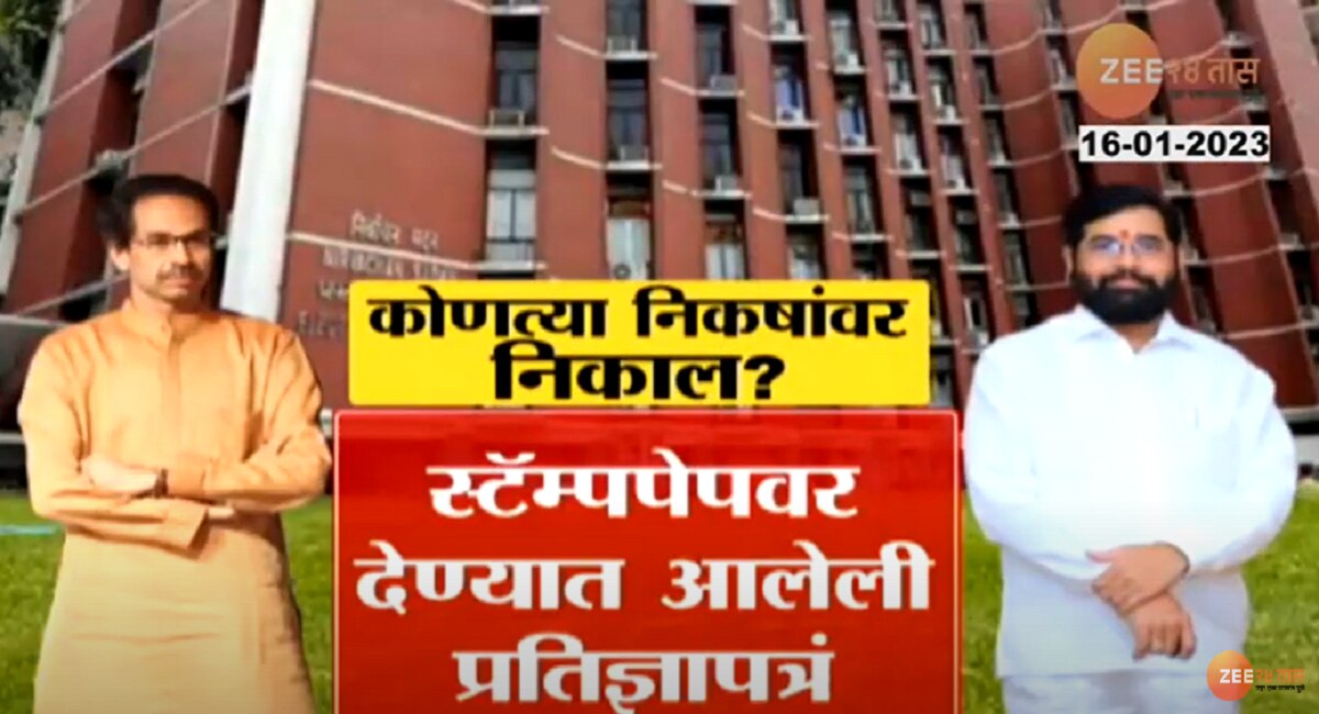 Shiv Sena Symbol : Election commission hears Uddhav Thackery and Eknath Shinde on Shiv Sena symbol issue Final Verdict Toda