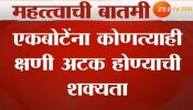 कोरेगाव भीमा दंगल प्रकरण : मिलिंद एकबोटेंना कोणत्याही क्षणी अटक 