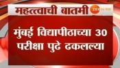 मुंबई विद्यापीठाचा परीक्षा विभाग &#039;नवा प्रताप&#039; करण्यास &#039;सज्ज&#039;