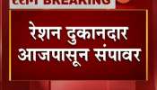 MAHARASHTRA NASHIK RATION SHOPS ON STRIKE FROM TODAY