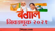Bengal Election 2021 : भाजपच्या जागा वाढत असल्याने ममता दीदींपुढचं आव्हान वाढलं
