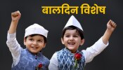 Children&#039;s Day 2022: पहिला बालदिन कधी साजरा केला, 14 नोव्हेंबरलाच का होतो साजरा, जाणून घ्या!