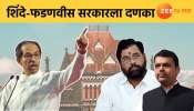 Maharashtra Political : शिंदे - फडणवीस सरकारला उच्च न्यायालयाचा मोठा दणका