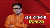 Raj Thackeray : राज ठाकरे यांना मुंबई उच्च न्यायालयाचा मोठा दिलासा
