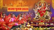 Navratri 2023 Kanya Pujan : चैत्र नवरात्रीमध्ये कधी आहे कन्यापूजन? जाणून घ्या तारीख, शुभ वेळ, पूजा पद्धती आणि नियम
