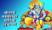 Ram Navami Wishes in Marathi: रामनवमी निमित्त तुमच्या प्रियजनांना द्या मराठीतून शुभेच्छा