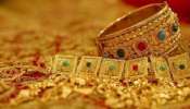 Gold Price : सोने खरेदी करण्याची सुर्वणसंधी! महागण्यापूर्वी आताच खरेदी करा, सोन्यात आज इतकी...