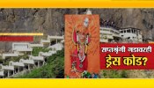 मंदिरात श्रद्धा महत्त्वाची की कपडे? सप्तशृंगी गडावरही ड्रेसकोड?