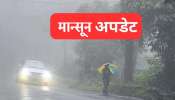 पाऊस पडणार की नाही? Monsoon बाबत मोठी अपडेट