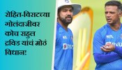 Rahul Dravid Statement : रोहित-विराट का करत नाहीत फलंदाजी? कोच राहुल द्रविड यांच्या विधानाने खळबळ