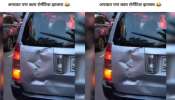 Photo Viral : अपघातही रोमॅन्टीक; धडक दिलेल्या गाडीवर उमटला असा विचित्र आकार, की पाहणारे हैराण...