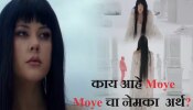 Moye Moye Trend : जगभरात ट्रेंड झालेलं &#039;मोये मोये&#039; आहे तरी काय? आधी अर्थ समजून घ्या