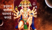 Hanuman Jayanti 2024 : रोज वाचा हनुमान चालीसा मिळतील &#039;हे&#039; सात फायदे