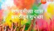 Rang Panchami Wishes In Marathi : रंगपंचमीच्या खास मराठीतून शुभेच्छा, घ्या रंगांचा आनंद