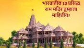 Travel : अयोध्येतील राम मंदिरासारखीच &#039;ही&#039; आहेत भारतातील 10 प्रसिद्ध राम मंदिरं