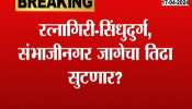 Mahayuti Possibly To Announce Ratnagiri Sindhudurg And Sambhajinagar Candidate For LokSabha Constituency