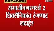 loksabha election 2024 sandipan bhumre Vs Chandrakant khaire contest from chhatrapati sambhajinagar 