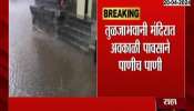 Maharashtra Rain heavy rainfall in Tuljabhavani temple Dharshiv cause water logging