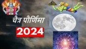 Chaitra Purnima 2024 : चैत्र पौर्णिमा &#039;या&#039; 6 राशींचं नशिब चंद्रासारख चमकणार! सुख आणि सौभाग्य दारी नांदणार 