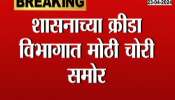 Maharashtra Krida Deprtment Scam Of 47 Lakh 60 Thousand