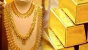 Gold Rate: लग्नसराईत सर्वसामान्यांना दिलासा! सोनं &#039;इतक्या&#039; रुपयांनी स्वस्त, पाहा आजचे दर