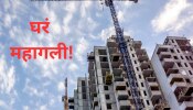 Mumbai Homes : विचारही नकोच! मुंबईतील घरांचे दर गगनाला भिडले; आकडेवारी पाहून Saving करणाऱ्यांना फुटेल घाम 