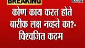 Loksabha Election Vishwajeet Kadam On Uddhav Thackeray Announce Candidate sangli