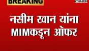 AIMIM Imtiaz Jaleel offers Congress leader Arif Naseem Khan to contest elections from Mumbai 