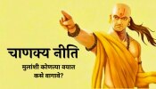 Chanakya Niti : मुलांना शिस्त लावायची असेल तर त्यांच्याशी वयानुसार वागावे, चाणक्य नीति काय सांगते?