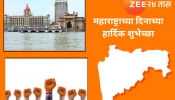 Maharashtra Din 2024 Wishes : महाराष्ट्र दिनाच्या हार्दिक शुभेच्छा; कामगार दिनाच्या मराठमोळ्या शुभेच्छा पाठवून साजरा करा दिवस