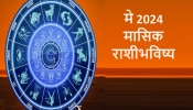 May Monthly Horoscope : मे महिना कोणासाठी अडचणीचा तर कोणासाठी भाग्यशाली? जाणून मासिक राशीभिवष्य 