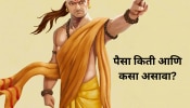 Chanakya Niti : चाणक्य नीतीनुसार, धन-पैशाबाबत &#039;या&#039; 5 गोष्टी ठेवा ध्यानात 