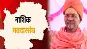 Loksabha Election 2024 : शांतीगिरी महाराज की आणखी कोण? नाशिक- दिंडोरीतून कोणाची माघार?