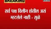 loksabha Election Supriya Sule Clarification On Sharad Pawar Statement Of Merging with congress 