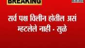 supriya sule reaction on sharad pawar statement about Congress-NCP Merger 