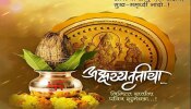 Akshaya Tritiya Wishes in Marathi : अक्षय्य तृतीयेला &#039;या&#039; मराठी शुभेच्छाने द्विगुणीत करा कुटुंब आणि मित्रपरिवाराचा आनंद